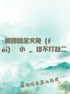 嬌卿甜糯全文免費(fèi)閱讀 小說